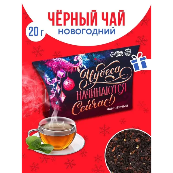 Чай черный вкусный в коробочке подарок Новый год