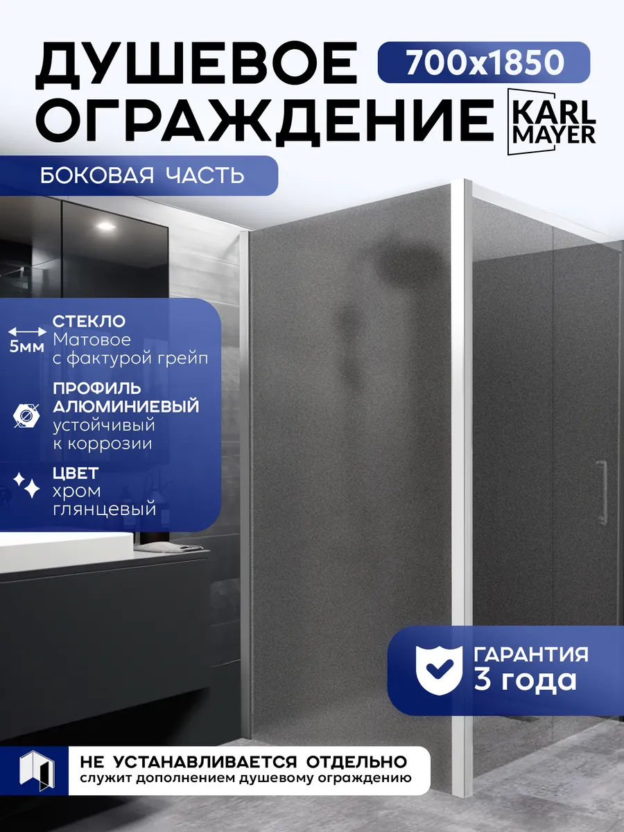 Боковая часть душевого ограждения 700*1850