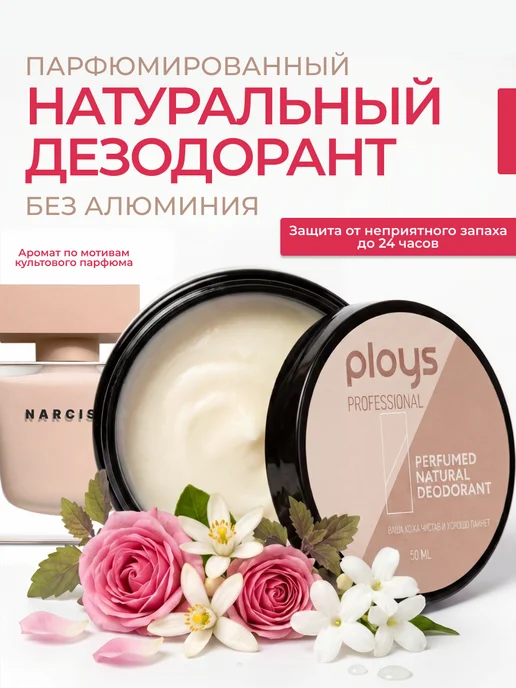 ploys Дезодорант содовый натуральный женский без алюминия, вариант