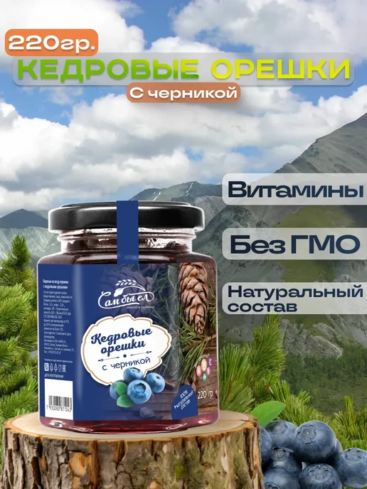 Сам бы ел Кедровый орех с ягодами Черники 220 гр, 220 г
