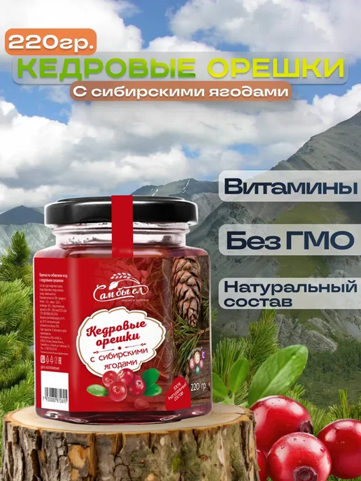 Сам бы ел Кедровый орех с Сибирскими ягодами 220 гр, 220 г