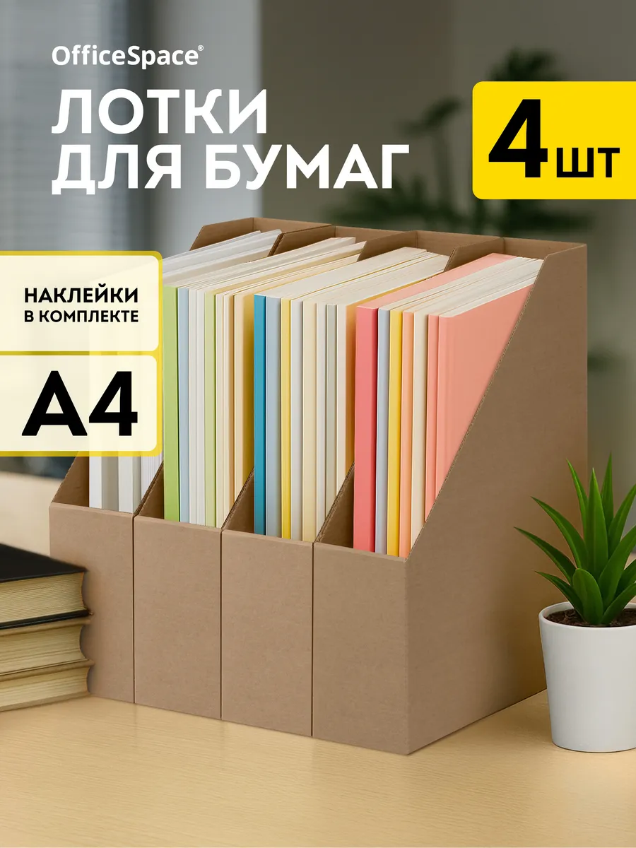 Лоток для бумаг вертикальный А4, 4 шт
