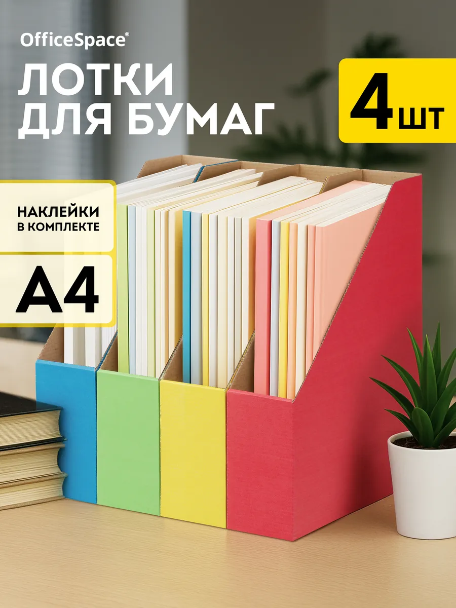 Лоток для бумаг вертикальный А4, 4 шт