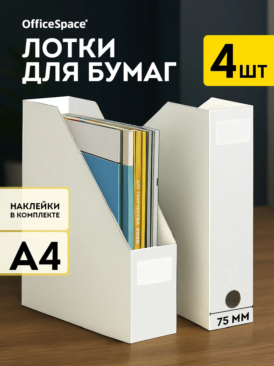 Лоток для бумаг вертикальный А4, 4 шт