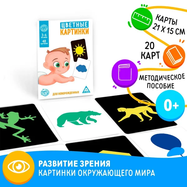 Цветные картинки для новорожденных, версия 1, 20 карт, 0+
