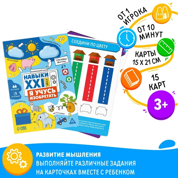 Развивающий набор «Навыки XXI века. Я учусь изобретать» 3+