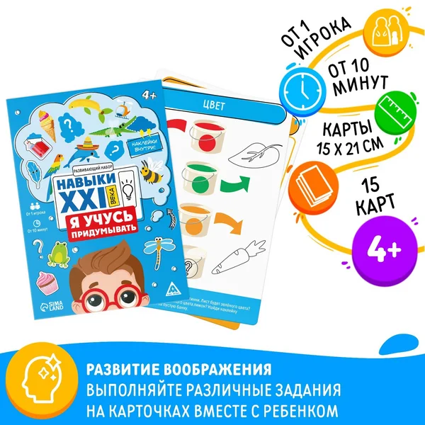 Развивающий набор «Навыки XXI века. Я учусь придумывать»4+