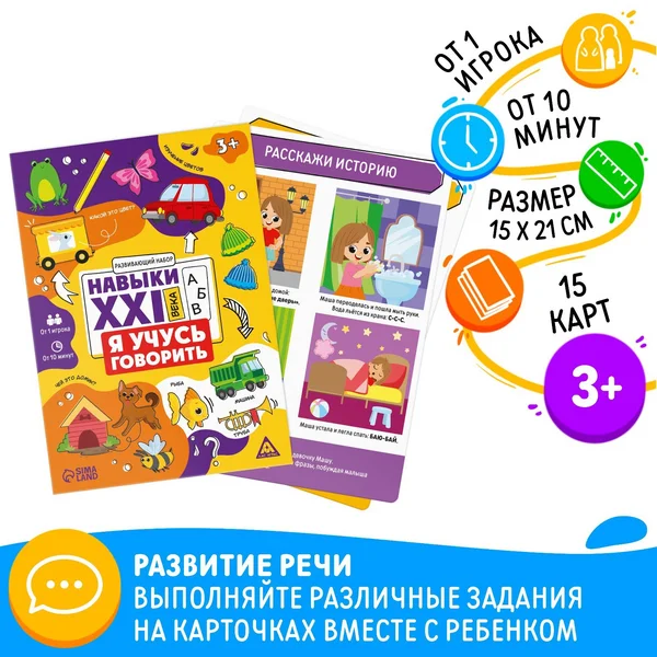 Развивающий набор «Навыки XXI века. Я учусь говорить» 3+