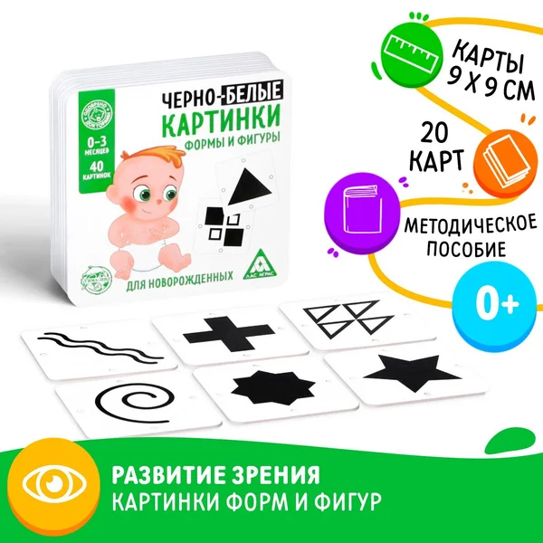 Черно-белые картинки для новорожденных «Формы и фигуры», 0+