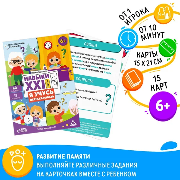 Развивающий набор «Навыки XXI века Я учусь пересказывать» 6+