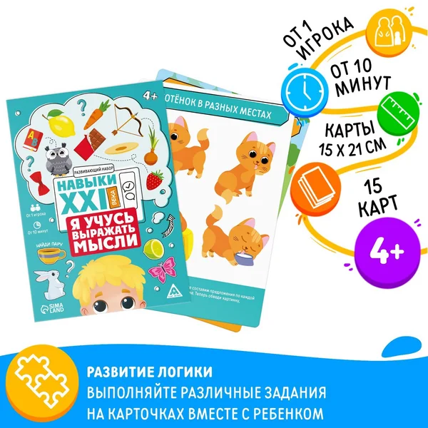 Развивающий набор «Навыки XXI века Я учусь выражать мысли»4+
