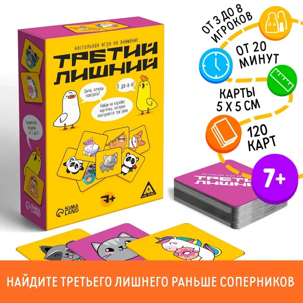 Настольная игра на внимание «Третий лишний», 120 карт, 7+