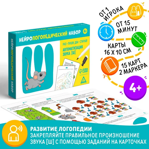 Нейрологопедический набор «Автоматизация звука [Ш]» 4+