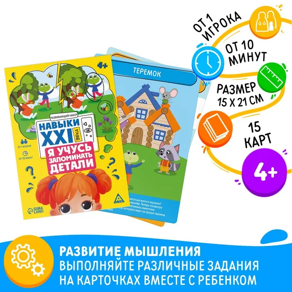 Развивающий набор»Навыки XXI века Я учусь запоминать детали»