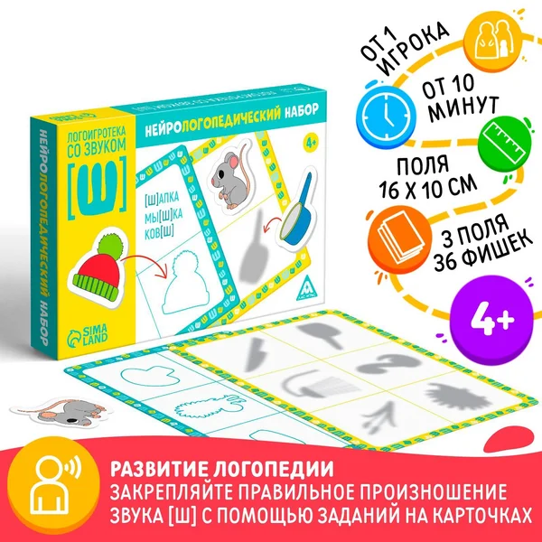 Нейрологопедический набор «Логоигротека со звуком [Ш]», 4+