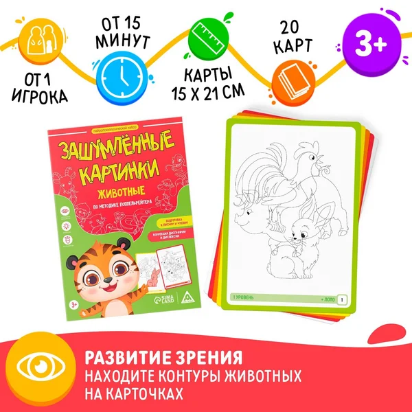 Нейропсихологический набор «Зашумлённые картинки. Животные»