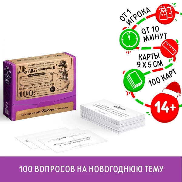 Большая дурацкая викторина для большой компании