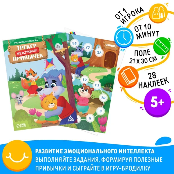 Развивающая игра «Трекер вежливых привычек» 5+