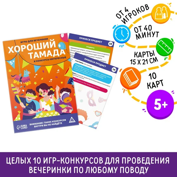 Игры для вечеринки «Хороший тамада и конкурсы интересные» 5+