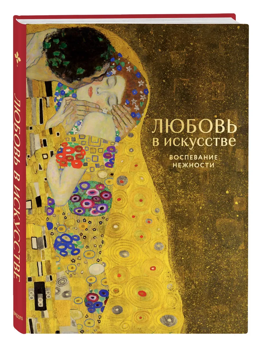 Любовь в искусстве. Воспевание нежности