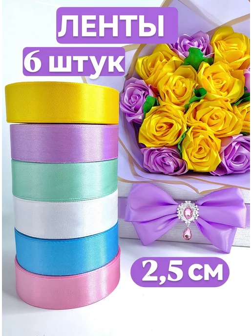 Дина Гаврилова Лента атласная 2,5 см упаковочная подарочная набор 6 шт, 6 шт