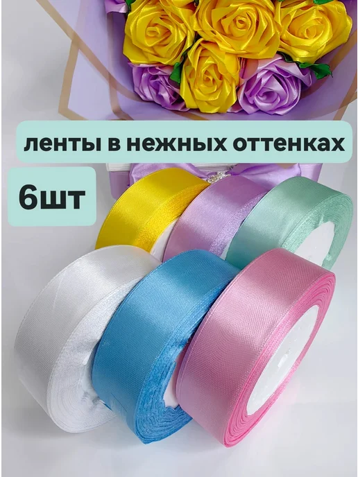 Дина Гаврилова Лента атласная 2,5 см упаковочная подарочная набор 6 шт, 6 шт, фото 6