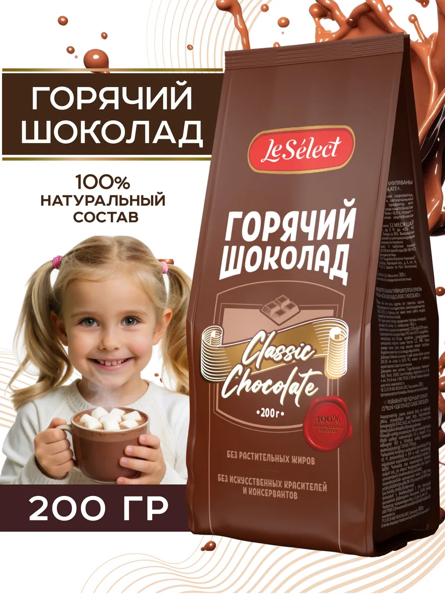 Горячий шоколад растворимый натуральный для детей Classic