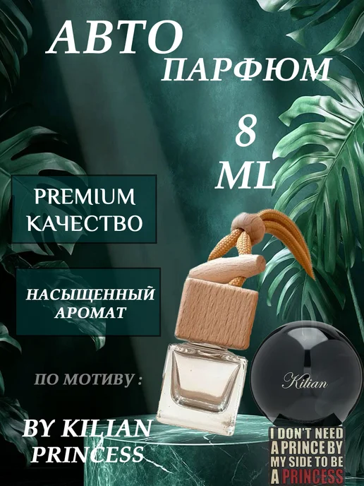 XOXO PARFUM АвтоПарфюм Princess By Kilian, вариант