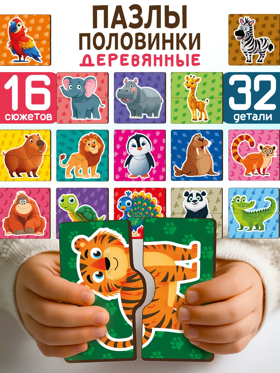 Деревянные пазлы половинки для детей "Веселый зоопарк"