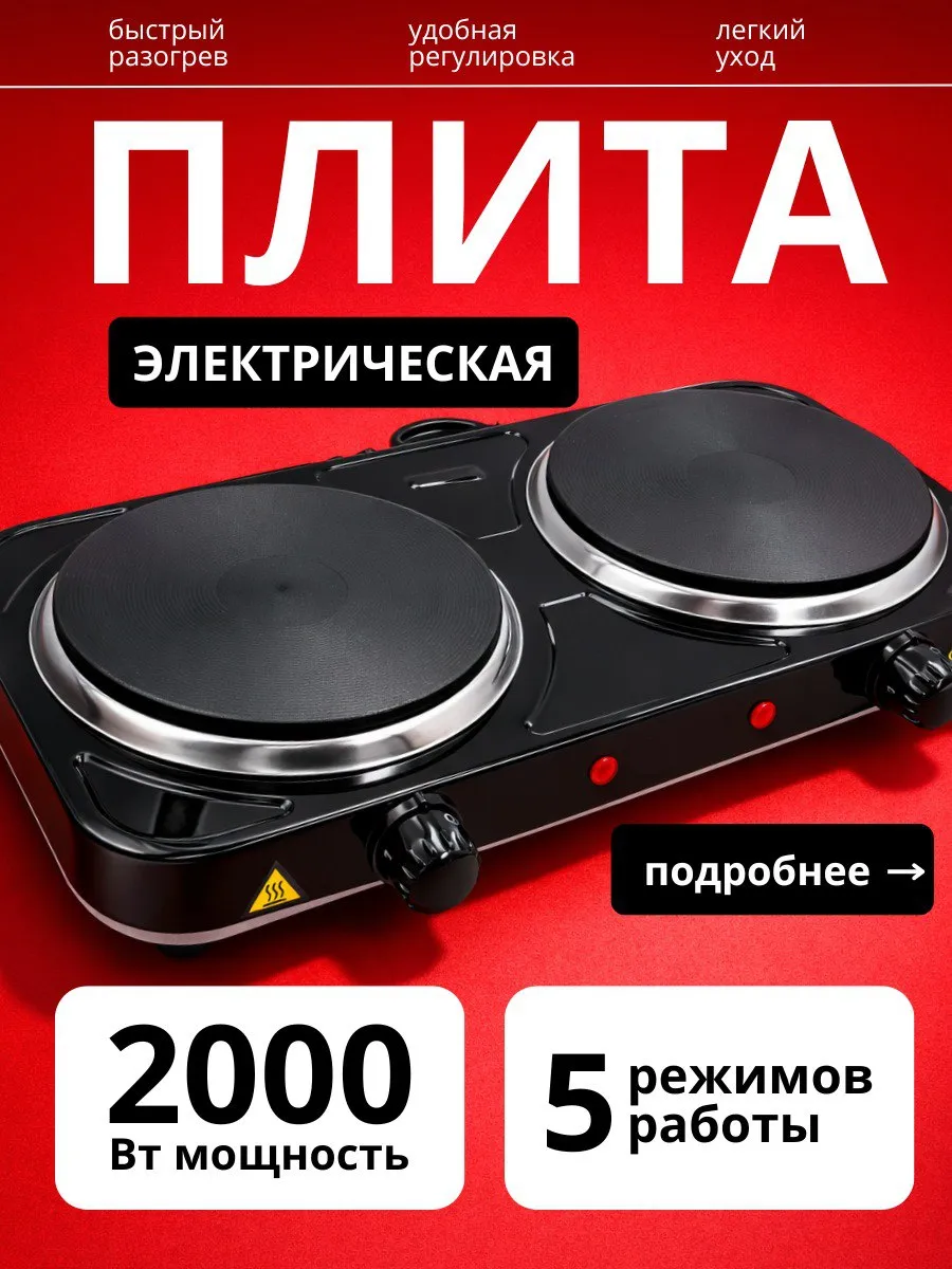 Настольная электрическая плита с 2 конфорками дисковая