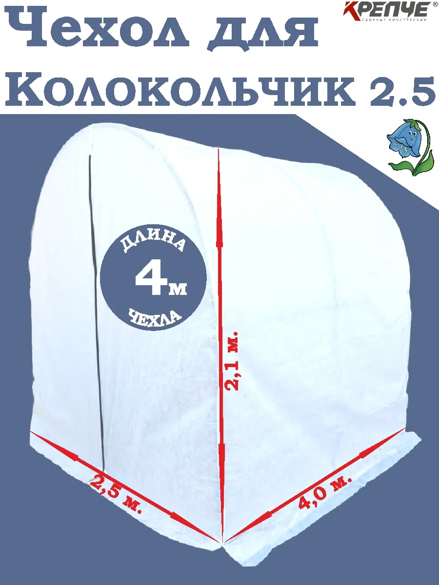 Чехол- Тент для Теплицы 2,5х4х2,1м. "КОЛОКОЛЬЧИК 2.5"