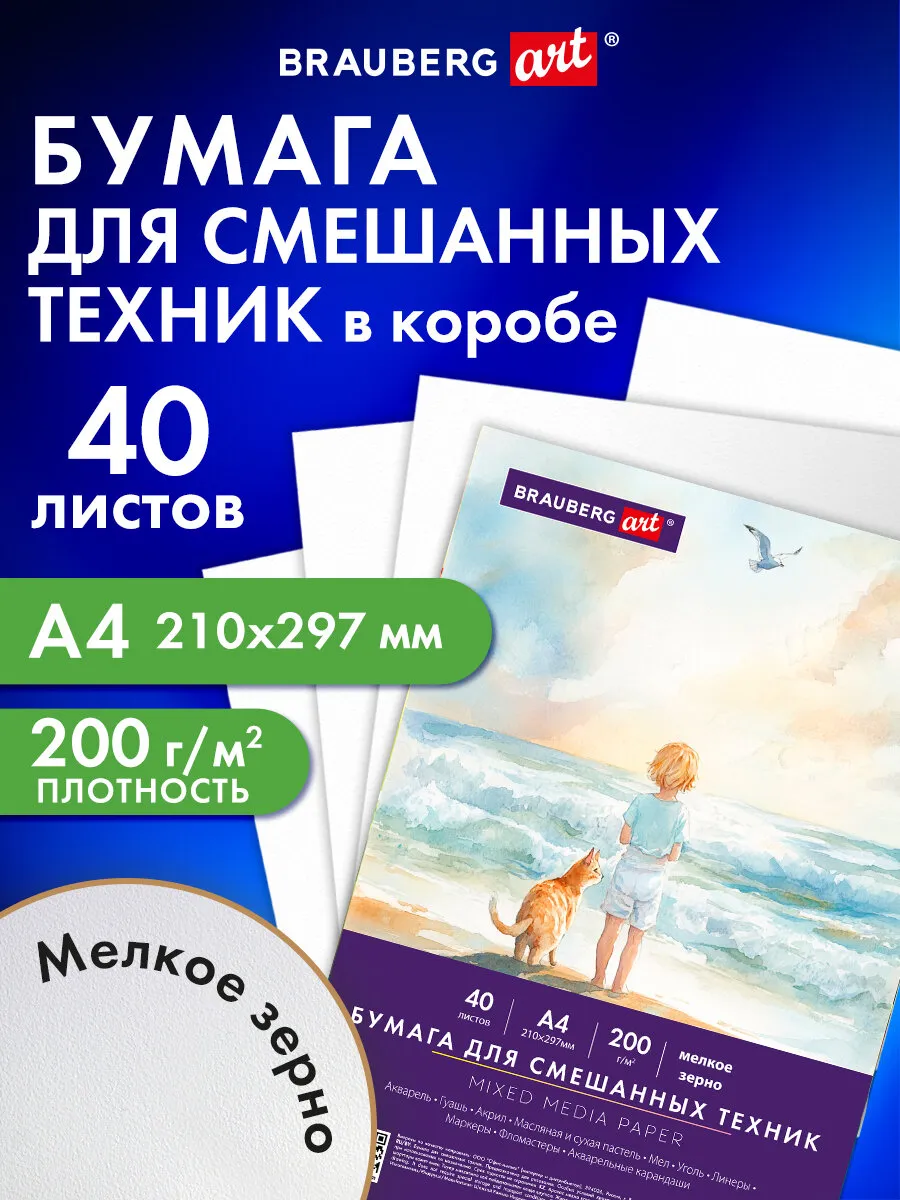 Бумага для рисования, акварели, карандаша, пастели А4 40 л