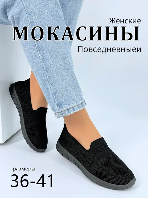 DINO NALBAT Мокасины женские вязаные летний комфортной дышащие, черный