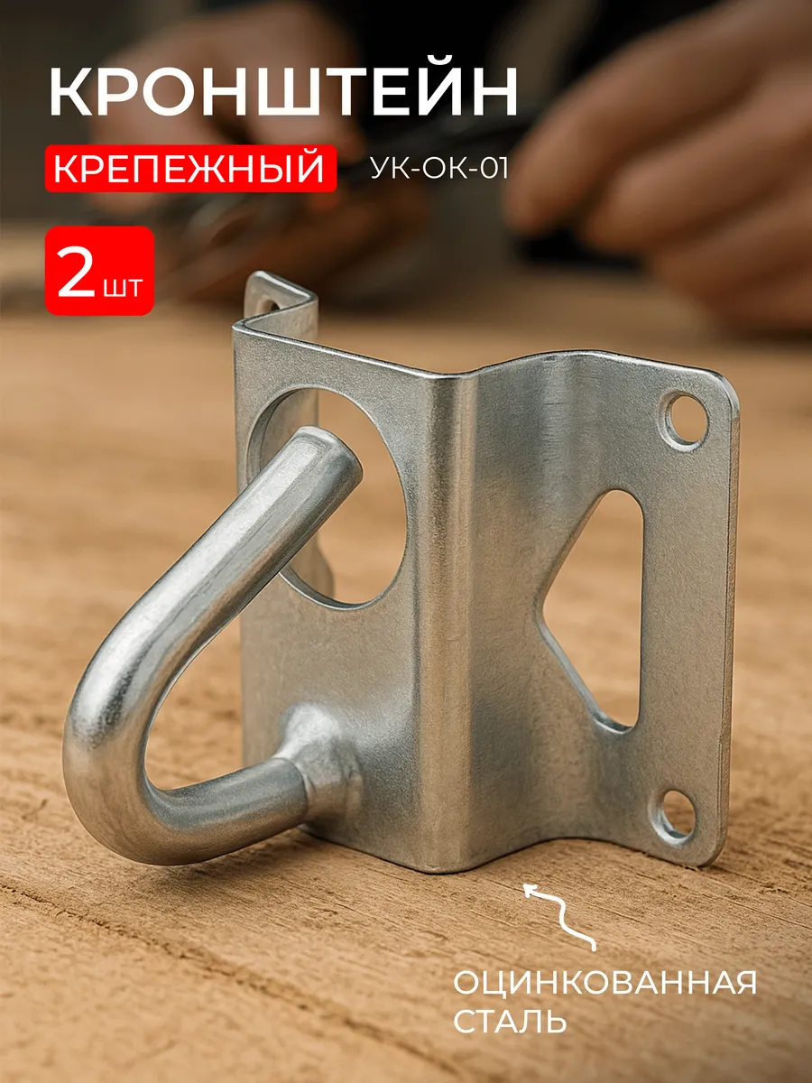 Кронштейн крепежный УК-ОК-01 2 шт