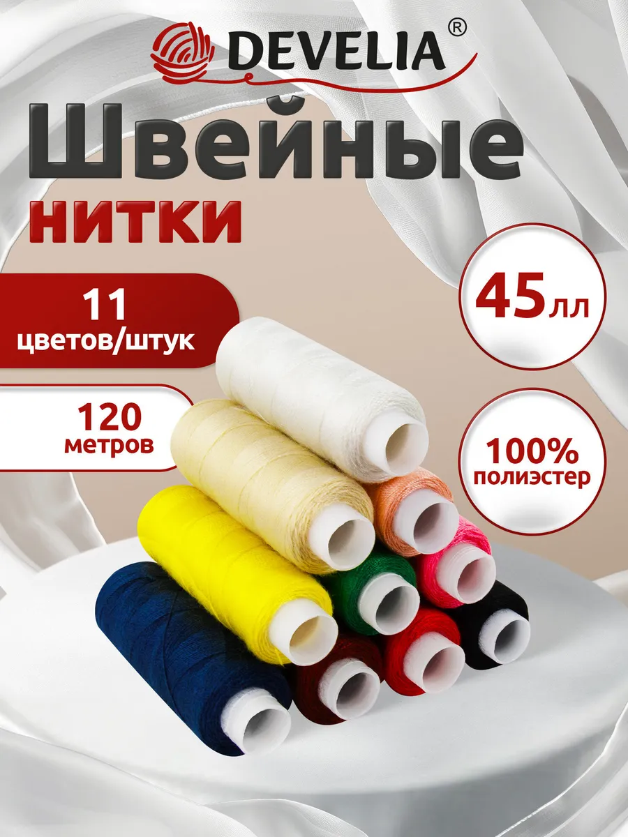 Нитки для шитья армированные 45ЛЛ 120 м, швейный набор 11 цв