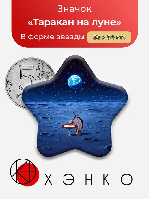 Таракан на луне значок