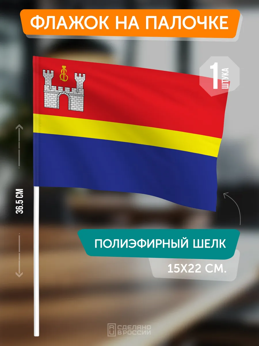 Флаг Калининградской области на палочке