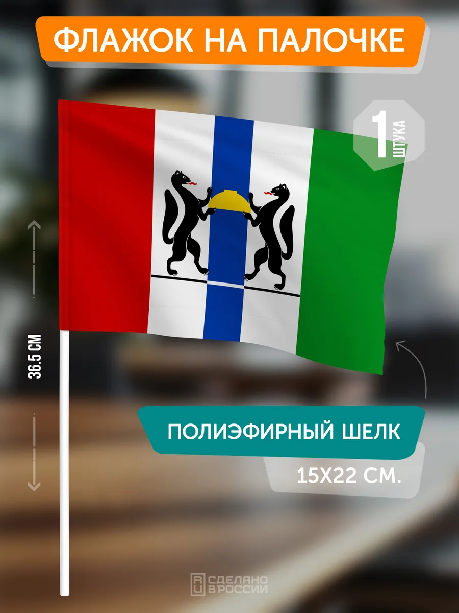 Флаг Новосибирской области на палочке