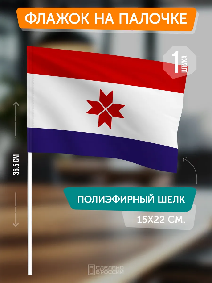 Флаг Мордовии на палочке