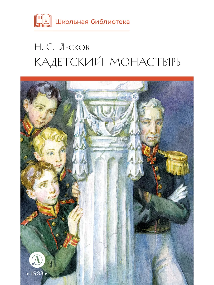 Кадетский монастырь. Лесков Н.С. Серия Школьная библиотека