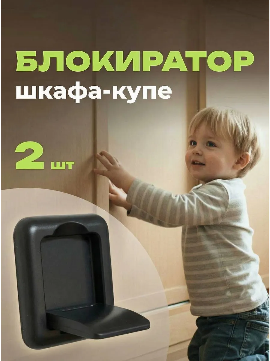 Блокиратор шкафа-купе