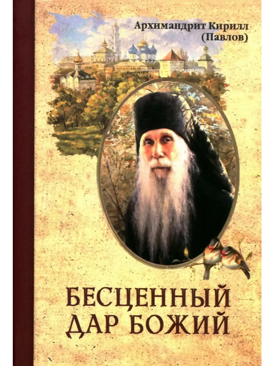 Бесценный дар Божий. Архимандрит Кирилл (Павлов), назидания