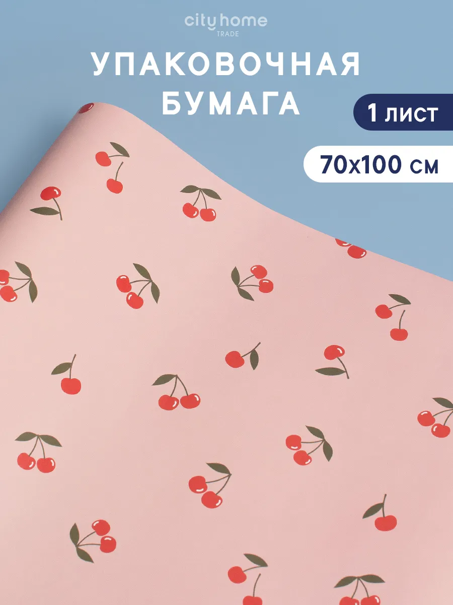 Упаковочная бумага для подарков 70х100 см