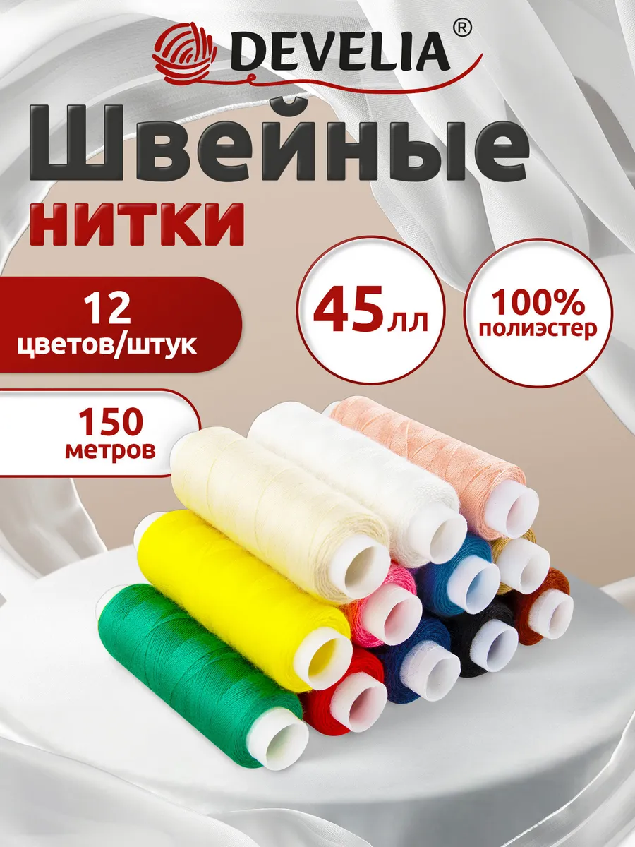 Нитки для шитья армированные 45ЛЛ 150 м, швейный набор 12 цв