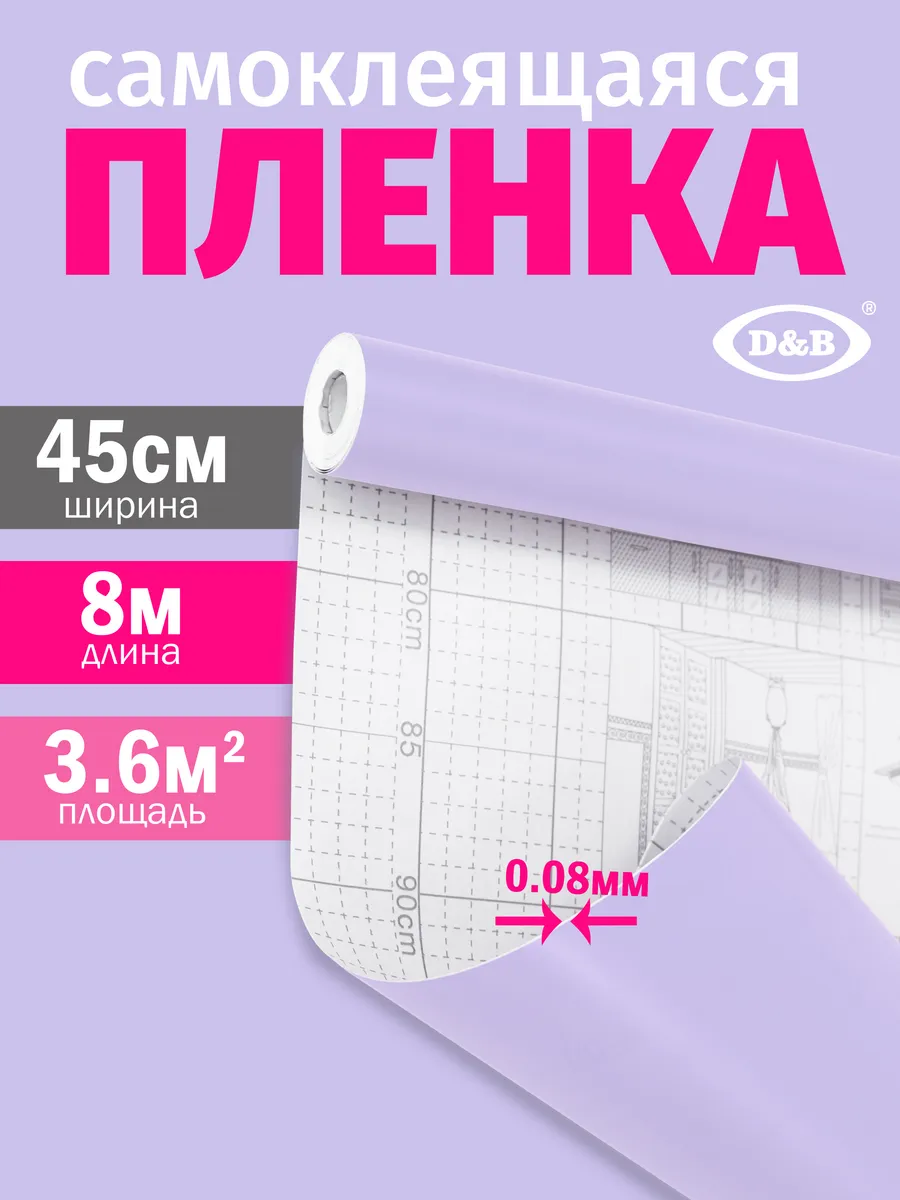 Самоклеящаяся Пленка ПВХ для мебели и кухни Лавандовый 8 м