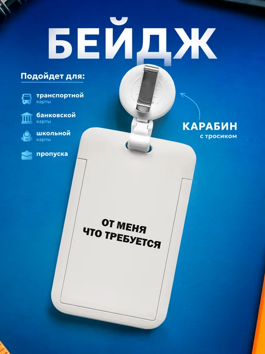 Подарок на память Бейдж чехол для пропуска мем От меня что требуется, белый