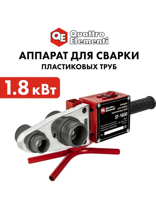 quattro elementi Паяльник для пластиковых труб с ножницами и кейсом ST-1800, 1800 Вт, фото 5