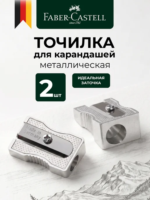 Faber-Castell Точилка для карандашей с контейнером 1 штука, 2 шт