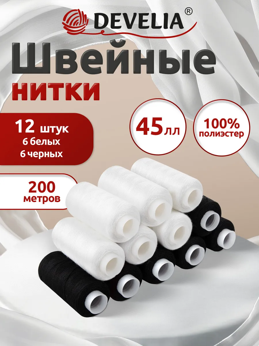Нитки для шитья армированные 45ЛЛ 200 м, швейный набор 12 шт