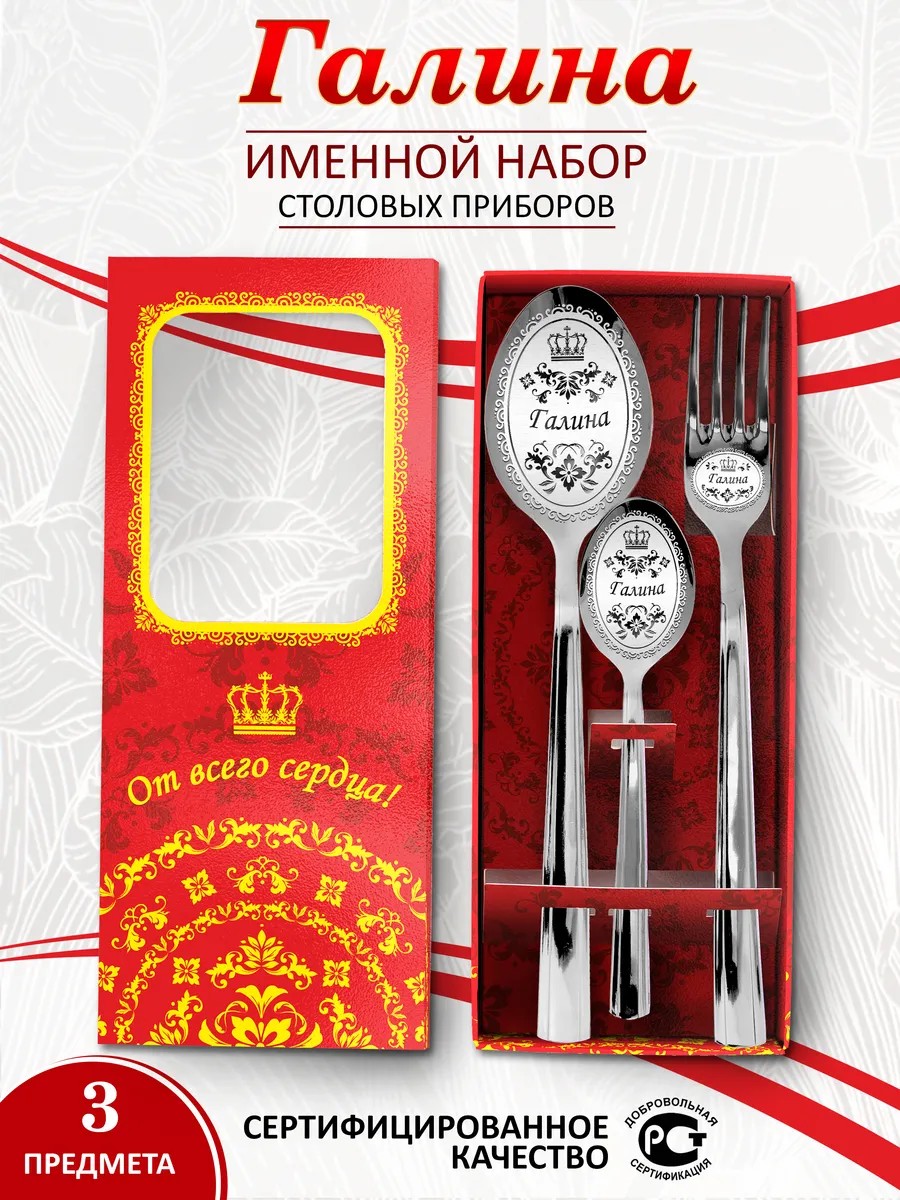 Именной набор столовых приборов Галина